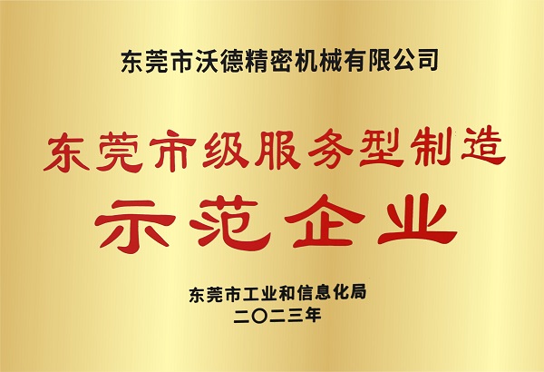 東莞市級服務型制造示范企業(yè)
